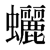 𧕯