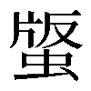 𧌿
