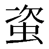 𧊒