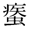 𧎿
