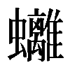 𧕮