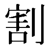 割