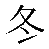 冬