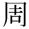 周