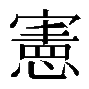 憲