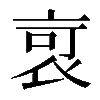 𧙃