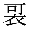 𧙑