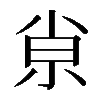 𡭴