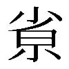 𡭽