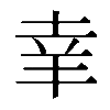 𦍒