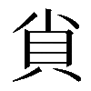 𧴪