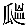 𤬒