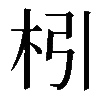 𣏖