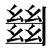 𢇍