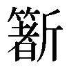 𣃑