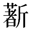𣃈