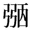 𢐀