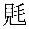 𧠑