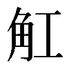 𧢸
