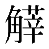 𧤱
