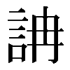 𧦦