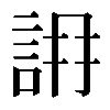 𧧛