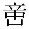 𠶷