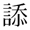 𧨩