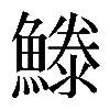 𩺭