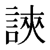 𧧵