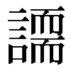 𧬐