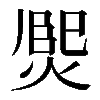 𤋅