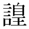 𧫍