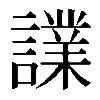 𧬬