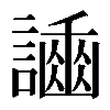 𧬿