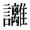 𧮛