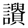 𧭾