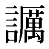 𧭡