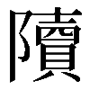 𨽍