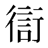 𧗳