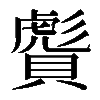 𧷠