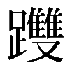 𨇯