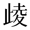𣥻