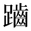 𪘏