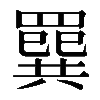 𦌔