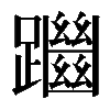 𨇔
