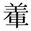 𨌅