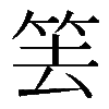 𥬔