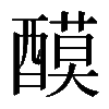 𨢢