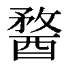 𨡭
